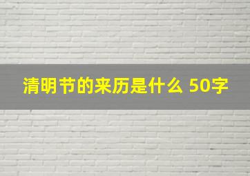 清明节的来历是什么 50字